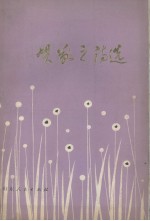 贺敬之诗选 电子书封面