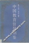 中国教育督导纲鉴 封面