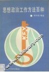 思想政治工作方法百种 封面