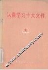 认真学习十大文件 封面