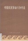 中国农民革命斗争史话 封面