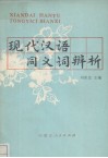 现代汉语同义词辨析 封面