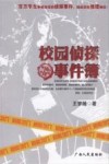 校园侦探事件簿 封面