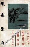 甜斋乐府 封面