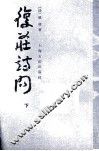 复荘诗问  下 封面
