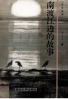 南渡江边的故事 封面