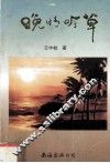 晚晴吟草 封面