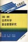 中南地区国家自然科学基金管理研究 封面
