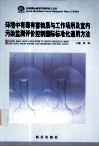 环境中有毒有害物质与工作场所及室内污染监测评价控制国际标准化通用方法  第4卷 封面