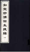 如宜妙济回生捷録  1  中医古籍孤本大全 封面