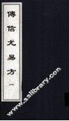 传信尤易方  1  中医古籍孤本大全 封面