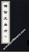 传信尤易方  5  中医古籍孤本大全 封面