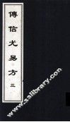 传信尤易方  3  中医古籍孤本大全 封面