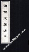 传信尤易方  4  中医古籍孤本大全 封面