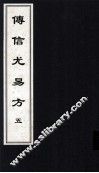 传信尤易方  5  中医古籍孤本大全 封面