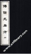 传信尤易方  6  中医古籍孤本大全 封面