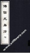 传信尤易方  7  中医古籍孤本大全 封面