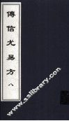 传信尤易方  8  中医古籍孤本大全 封面