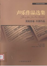 声乐作品选集  男高音卷 封面