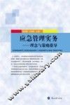 应急管理实务  理念与策略指导 封面