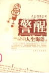 警醒人生诲语  上 封面