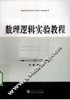 数理逻辑实验教程