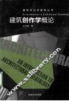 建筑创作学概论 封面