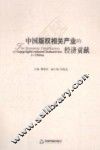 中国版权相关产业的经济贡献 封面