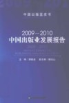 2009-2010中国出版业发展报告 封面