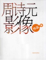 周诗元影像作品集 封面