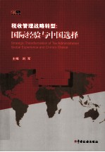 税收管理战略转型  国际经验与中国选择 封面