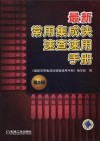 最新常用集成块速查速用手册  第2册 封面