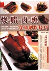 烧·腊·卤·熏食品制作技巧 封面