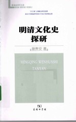 明清文化史探研 封面