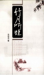 竹月听蛙 封面
