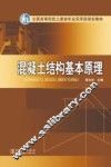 混凝土结构基本原理 封面