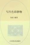 中国美术学院第1名精品教学  写生色彩静物 封面
