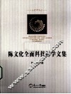 陈文化全面科技哲学文集 封面