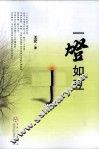 一灯如豆 封面