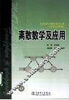 离散数学及应用 封面