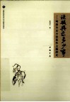 说破兴亡多少事  明清历史小说易代主题研究 封面