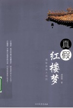 真假红楼梦 封面