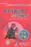 电子线路识图与实例解析 封面