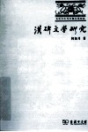 汉碑文学研究 封面