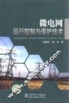 微电网运行控制与保护技术 封面