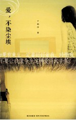 爱，不染尘埃 电子书封面