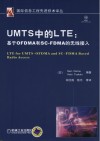 UMTS中的LTE  基于OFDMA和SC-FDMA的无线接入 封面