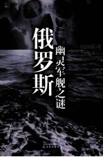 俄罗斯幽灵军舰之谜 电子书封面