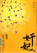 奸妃 封面