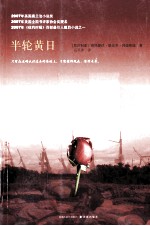 半轮黄日 封面